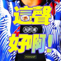 這聲好啊! cover