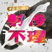 射後不理 #爽就好了 cover