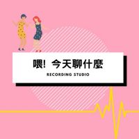 喂!今天聊什麼?Hey ! Whats Up cover