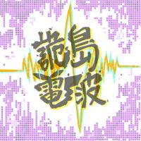 詭島電波 cover