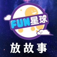 Fun星球 cover