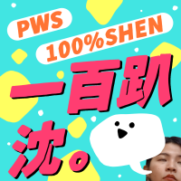 一百趴沈 cover