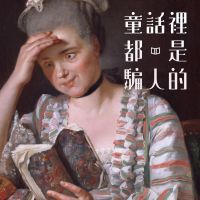 童話裡都是騙人的 cover