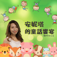 安妮塔的童話饗宴 cover