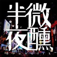 半夜微醺Drunkirk cover