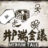 新•井户端会议 cover