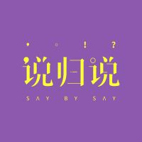 说归说 cover