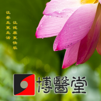 博医堂养生论坛 cover