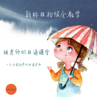 日语初级全教学 cover