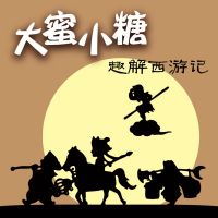 趣解西游记 cover