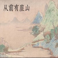 从前有座山 cover