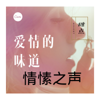 情愫之声 cover