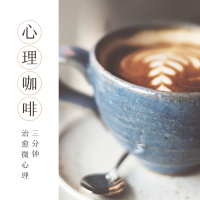 心理咖啡 | 三分钟治愈心理学 cover