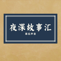 夜深故事汇 cover