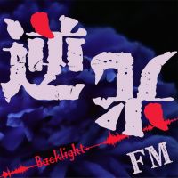 逆光电台 cover