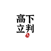 高下立判 cover