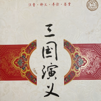 三国演义-原著朗读 cover