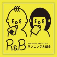 ランニングと朝食 (R&B) cover