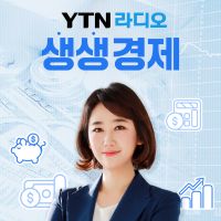 YTN라디오 생생경제 cover