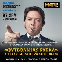 «Футбольная рубка» с Георгием Черданцевым cover