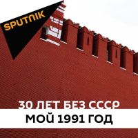 30 лет без СССР. Мой 1991 год cover
