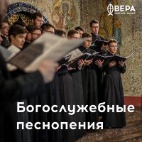 Богослужебные песнопения – Радио ВЕРА cover