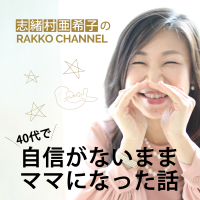 RAKKO CHANNEL 40代で自信がないままママになった話 cover