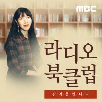 라디오 북클럽 김겨울입니다 cover