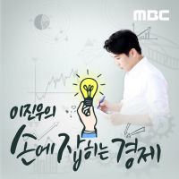 이진우의 손에 잡히는 경제 cover