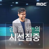 김종배의 시선집중 cover