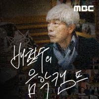 배철수의 음악캠프 cover