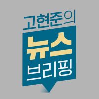 고현준의 뉴스 브리핑 cover