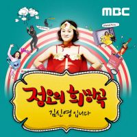 정오의 희망곡 김신영입니다 cover