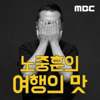 노중훈의 여행의 맛 cover