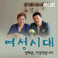 여성시대 양희은, 서경석입니다 cover