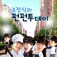 조정식의 펀펀투데이 cover