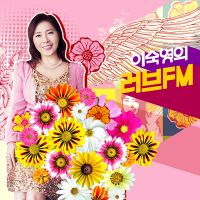 이숙영의 러브FM - 내안의 그대 cover
