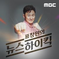 표창원의 뉴스 하이킥 cover