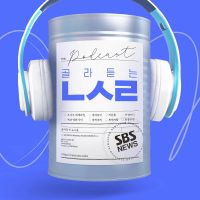 SBS 골라듣는 뉴스룸 cover