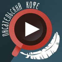 Писательский кофе cover