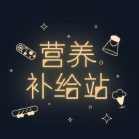 营养补给站 cover