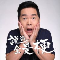 说的全是梗 cover