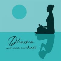 دارما پادکست مدیتیشن فارسی cover