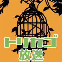 トリカゴ放送 cover