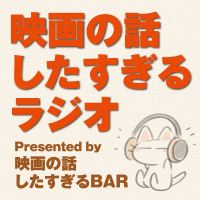 映画の話したすぎるラジオ cover