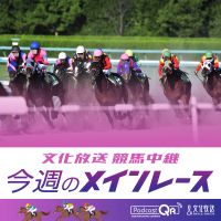 文化放送競馬中継~今週のメインレース cover