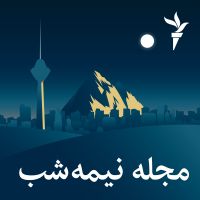 مجله نیمهشب - رادیو فردا cover