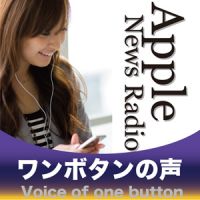 Apple News Radio ワンボタンの声 cover