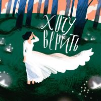 Хочу Верить cover