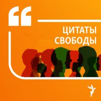 Цитаты Свободы cover